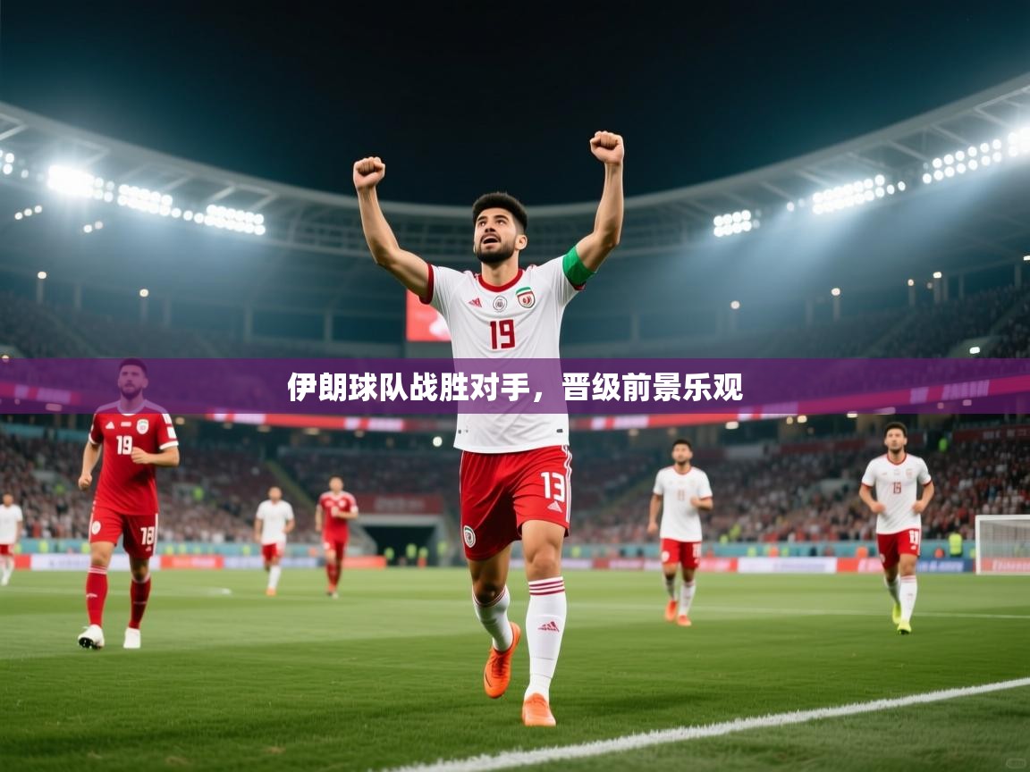 伊朗球队战胜对手,晋级前景乐观 第1张