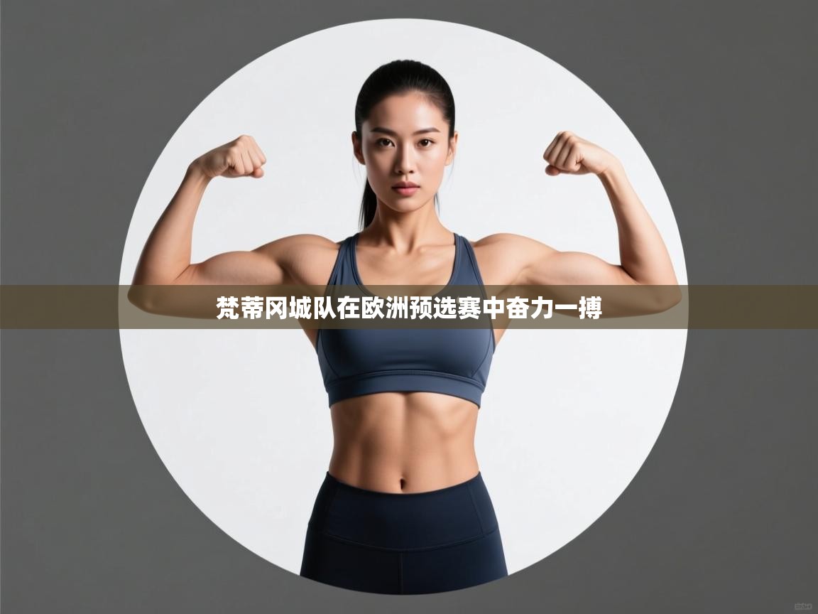 梵蒂冈城队在欧洲预选赛中奋力一搏 第1张