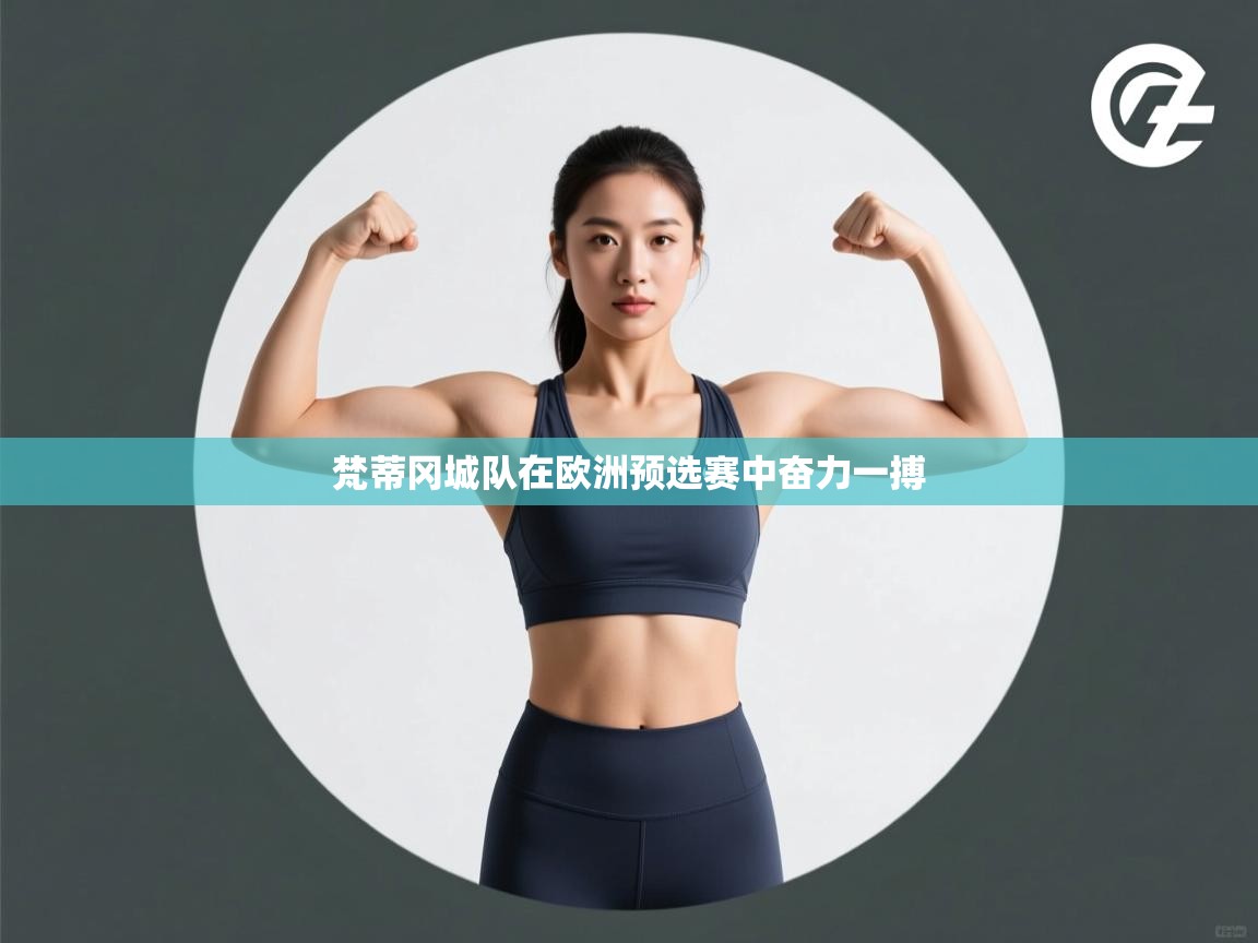 梵蒂冈城队在欧洲预选赛中奋力一搏 第2张