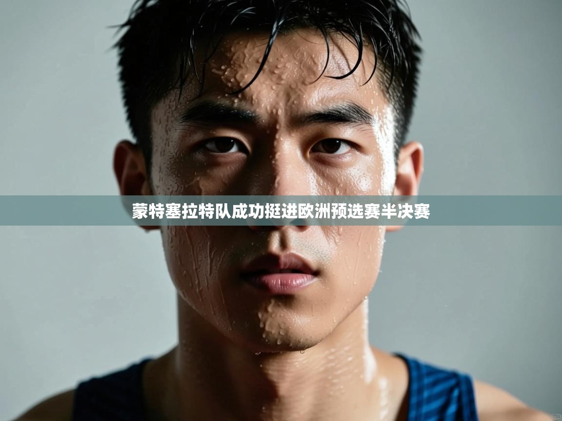 蒙特塞拉特队成功挺进欧洲预选赛半决赛  第2张
