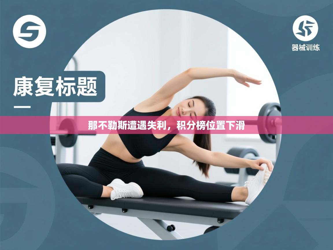 那不勒斯遭遇失利,积分榜位置下滑 第1张