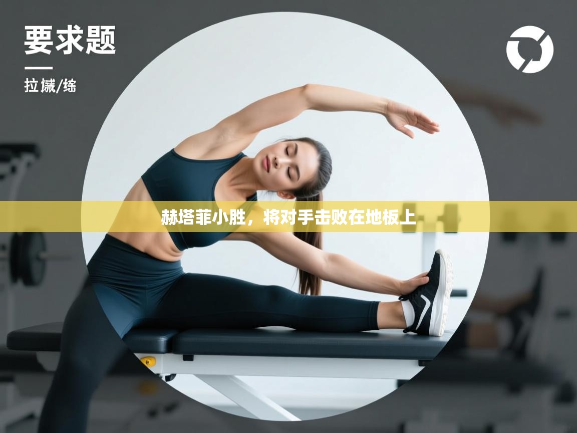 赫塔菲小胜，将对手击败在地板上  第2张