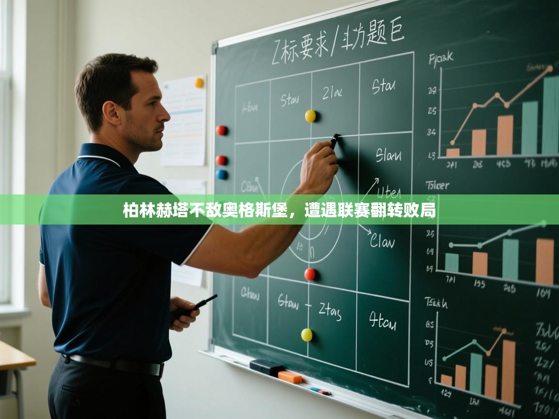 柏林赫塔不敌奥格斯堡,遭遇联赛翻转败局 第1张