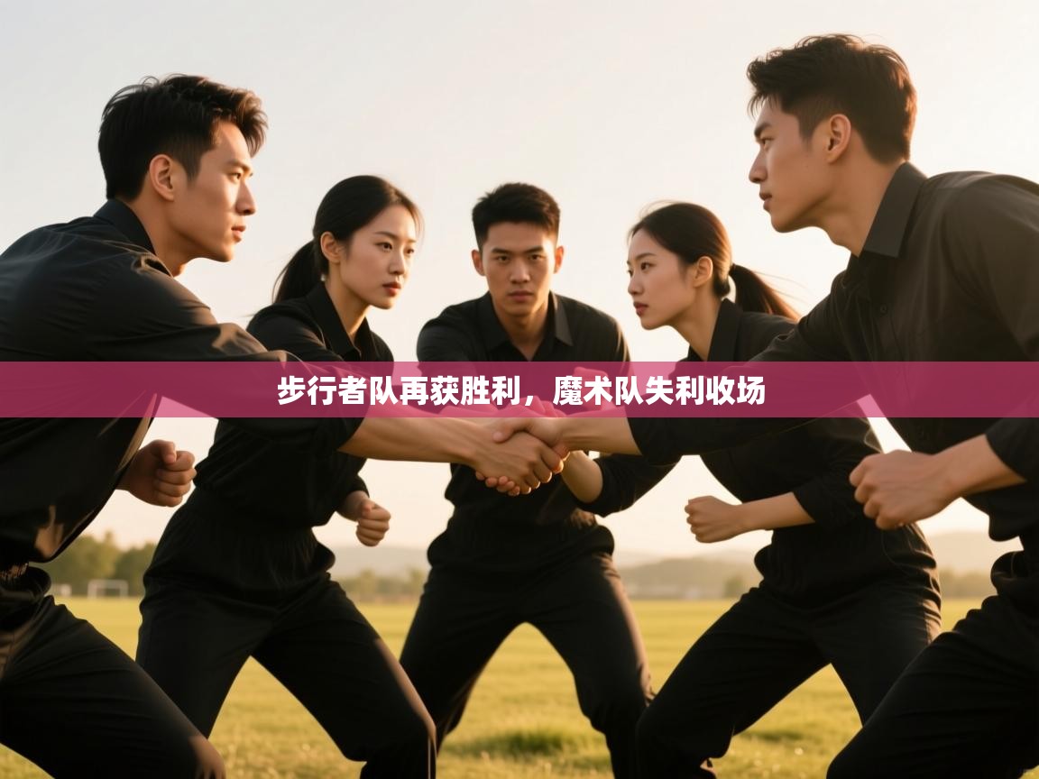 步行者队再获胜利，魔术队失利收场  第2张