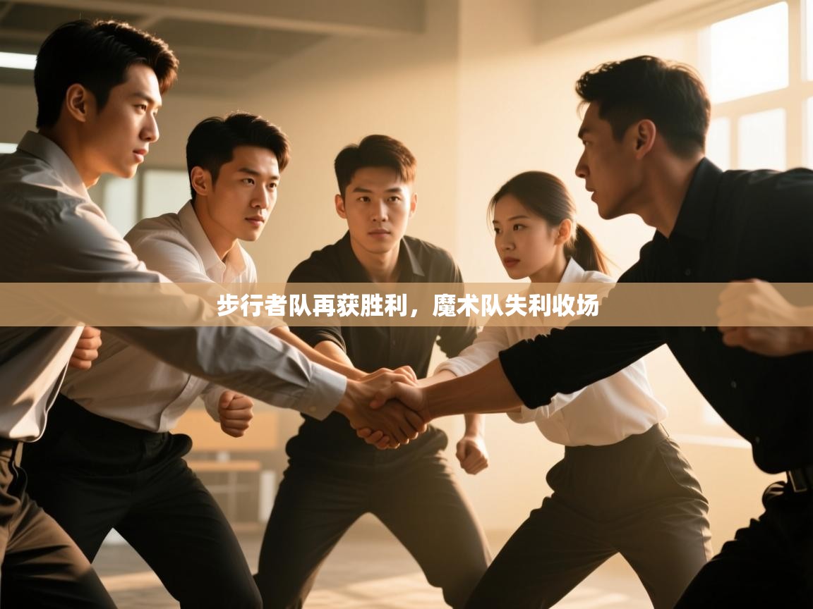 步行者队再获胜利，魔术队失利收场  第1张