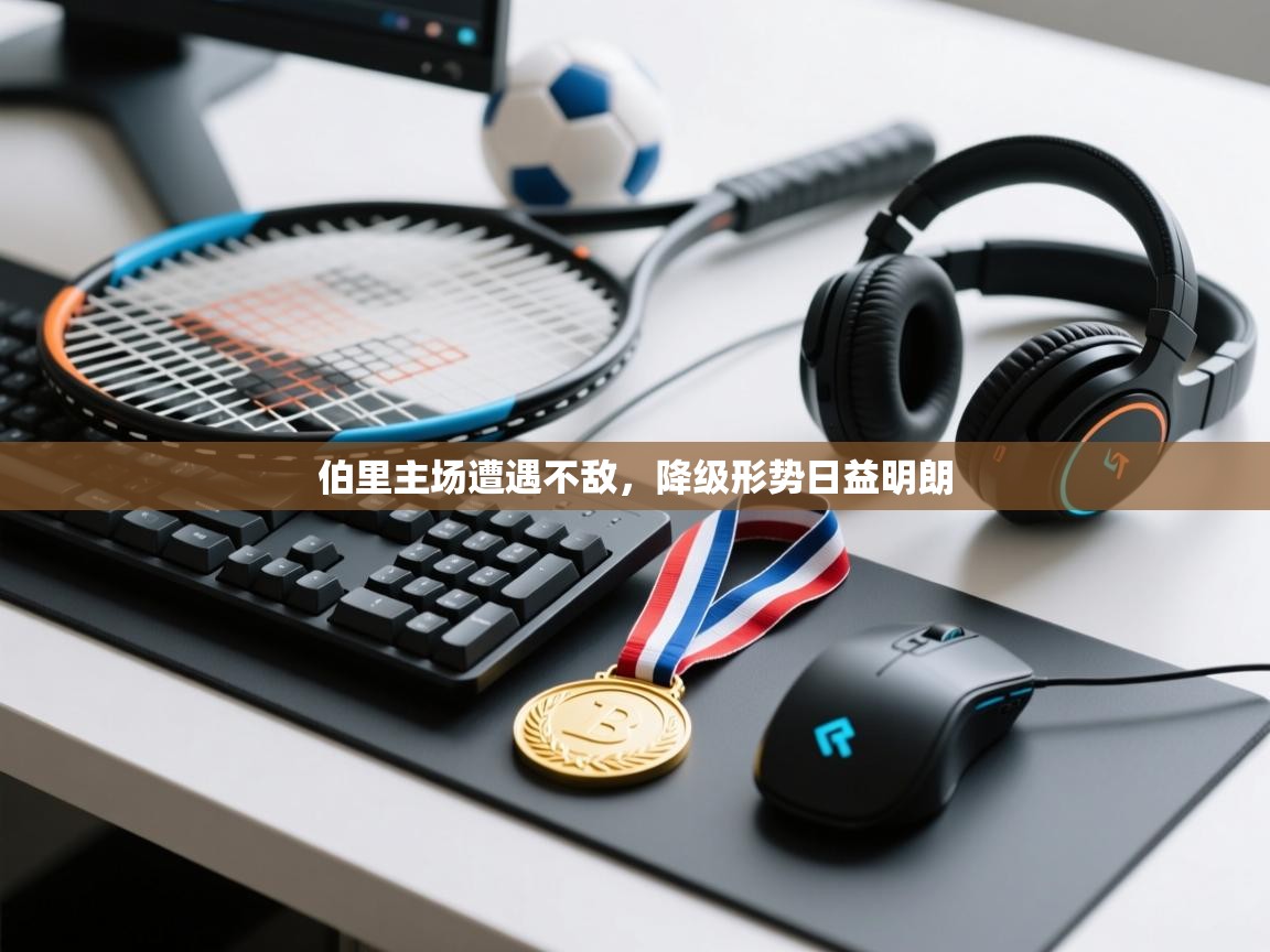 伯里主场遭遇不敌，降级形势日益明朗  第1张