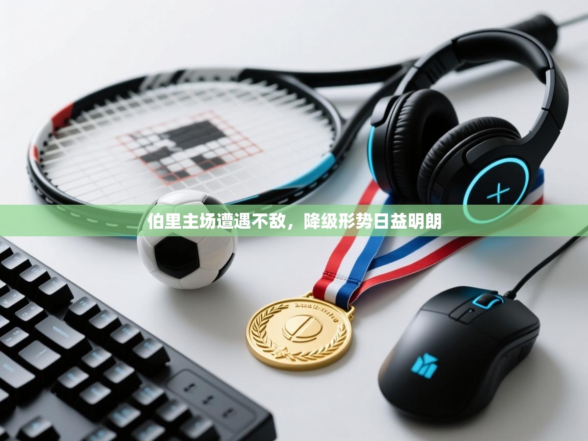 伯里主场遭遇不敌，降级形势日益明朗  第2张