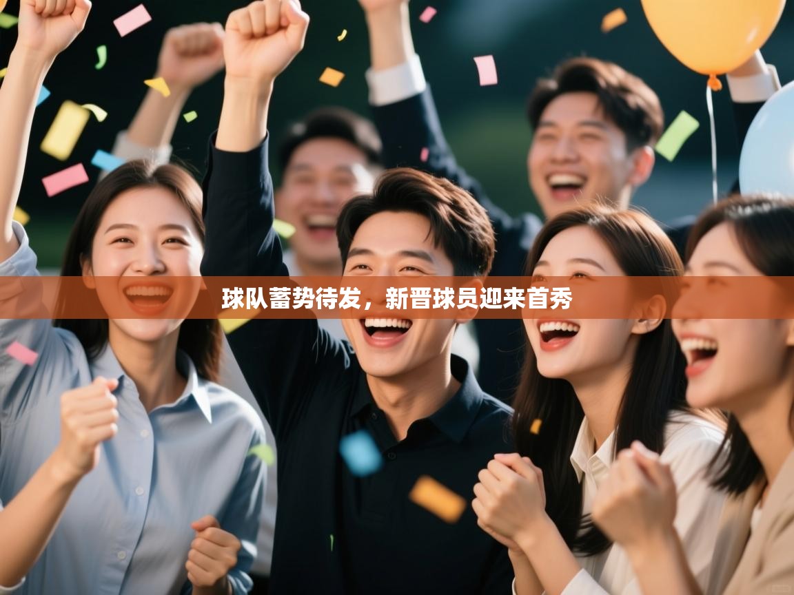 球队蓄势待发，新晋球员迎来首秀  第1张