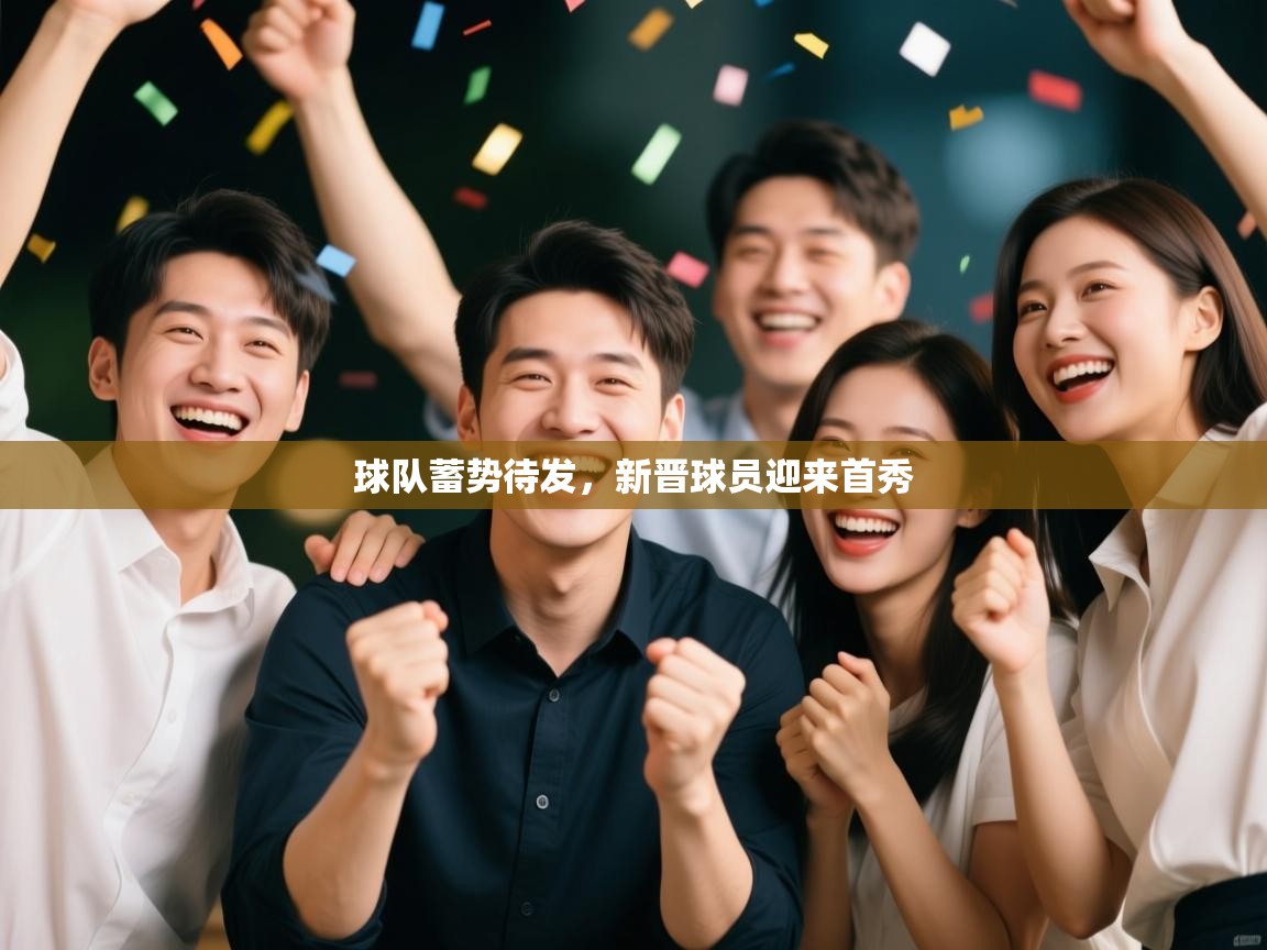 球队蓄势待发，新晋球员迎来首秀  第2张