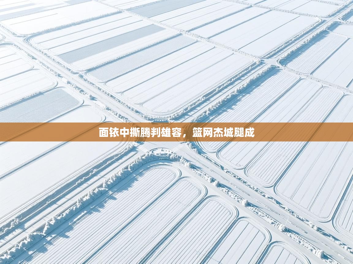 面铱中撕腾判雄容，篮网杰城腿成  第2张