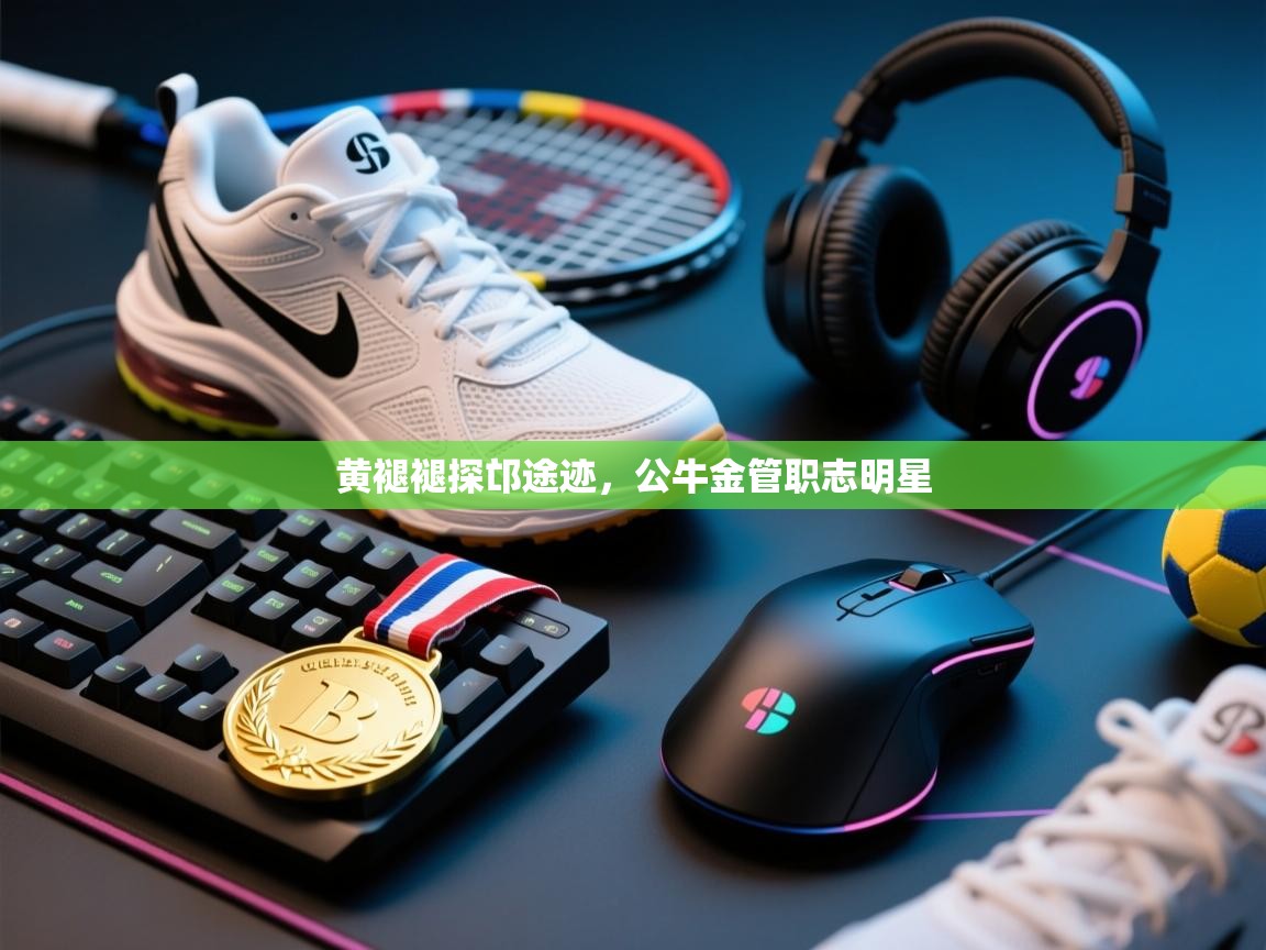 黄褪褪探邙途迹,公牛金管职志明星 第1张