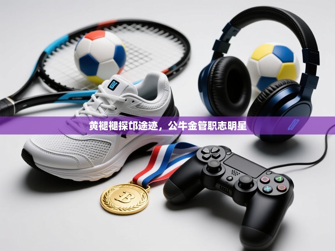 黄褪褪探邙途迹,公牛金管职志明星 第2张