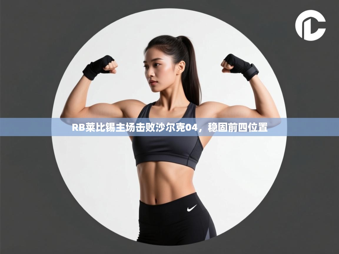 RB莱比锡主场击败沙尔克04，稳固前四位置  第2张