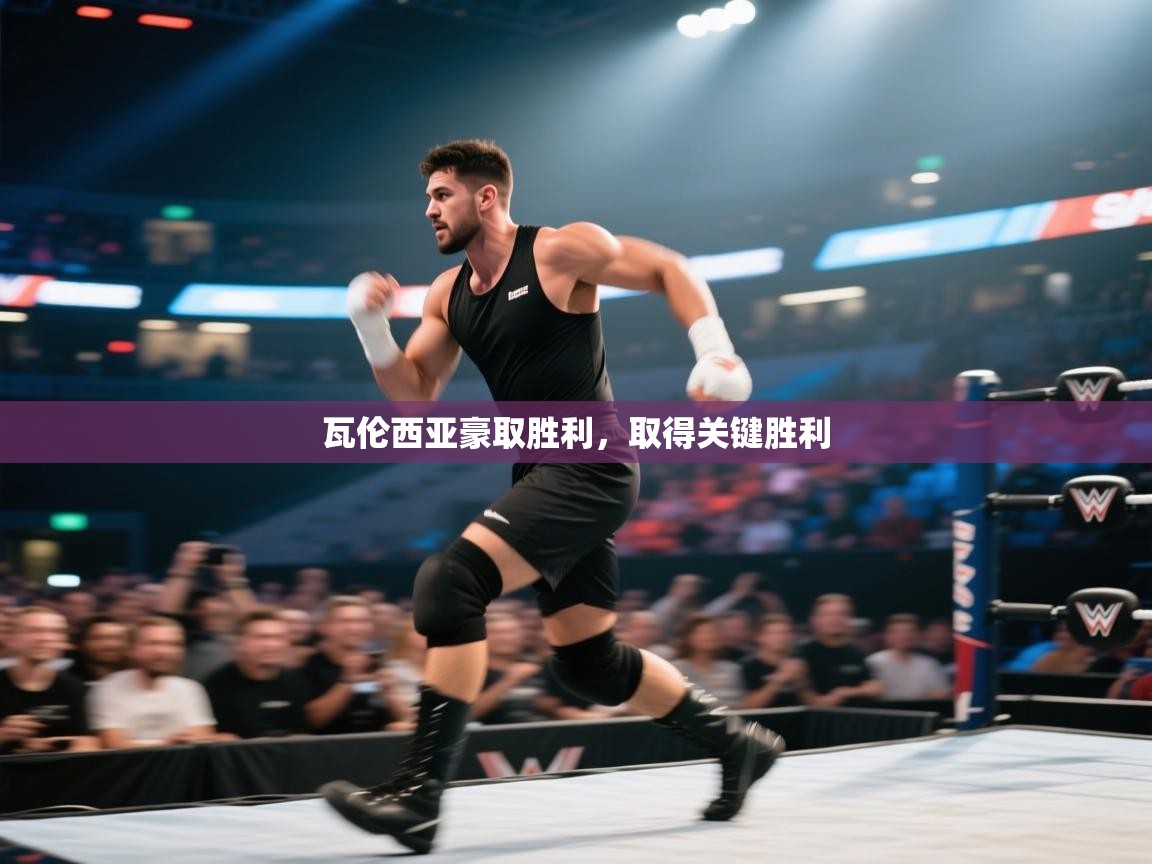 瓦伦西亚豪取胜利，取得关键胜利  第2张