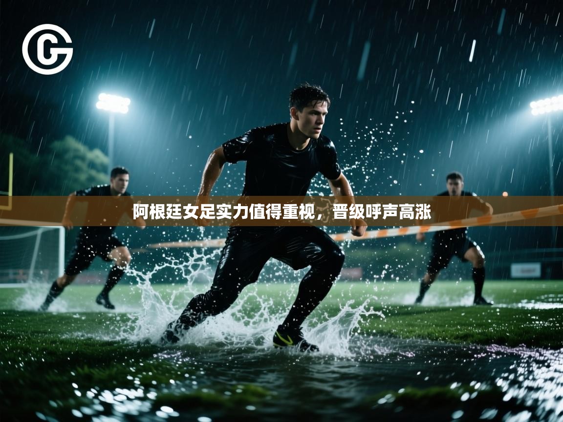 阿根廷女足实力值得重视，晋级呼声高涨  第1张