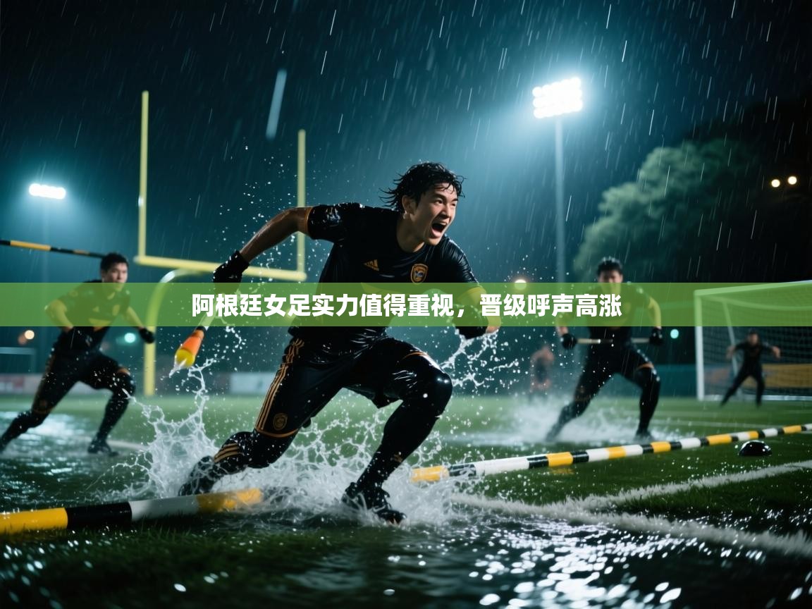阿根廷女足实力值得重视，晋级呼声高涨  第2张