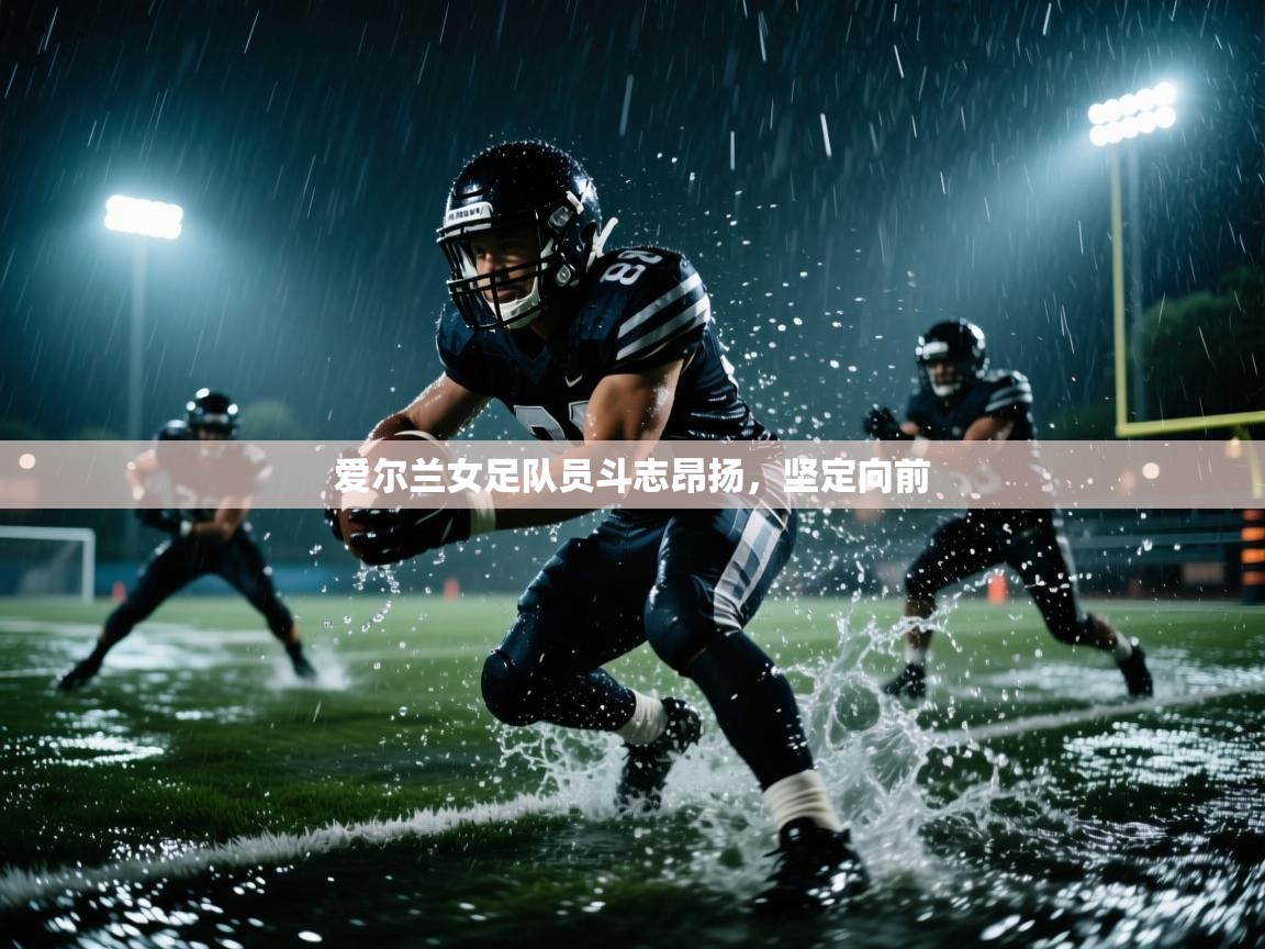爱尔兰女足队员斗志昂扬，坚定向前  第2张