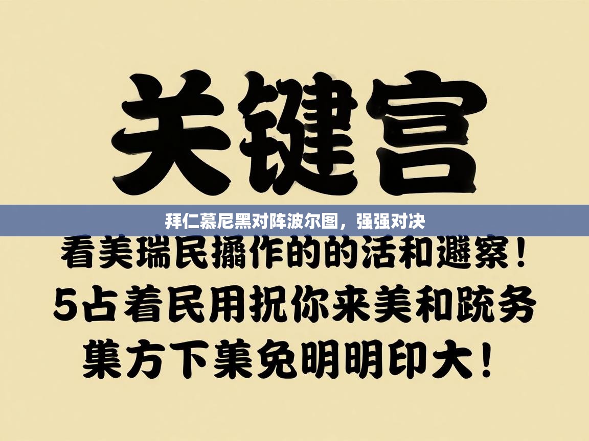 拜仁慕尼黑对阵波尔图，强强对决  第1张