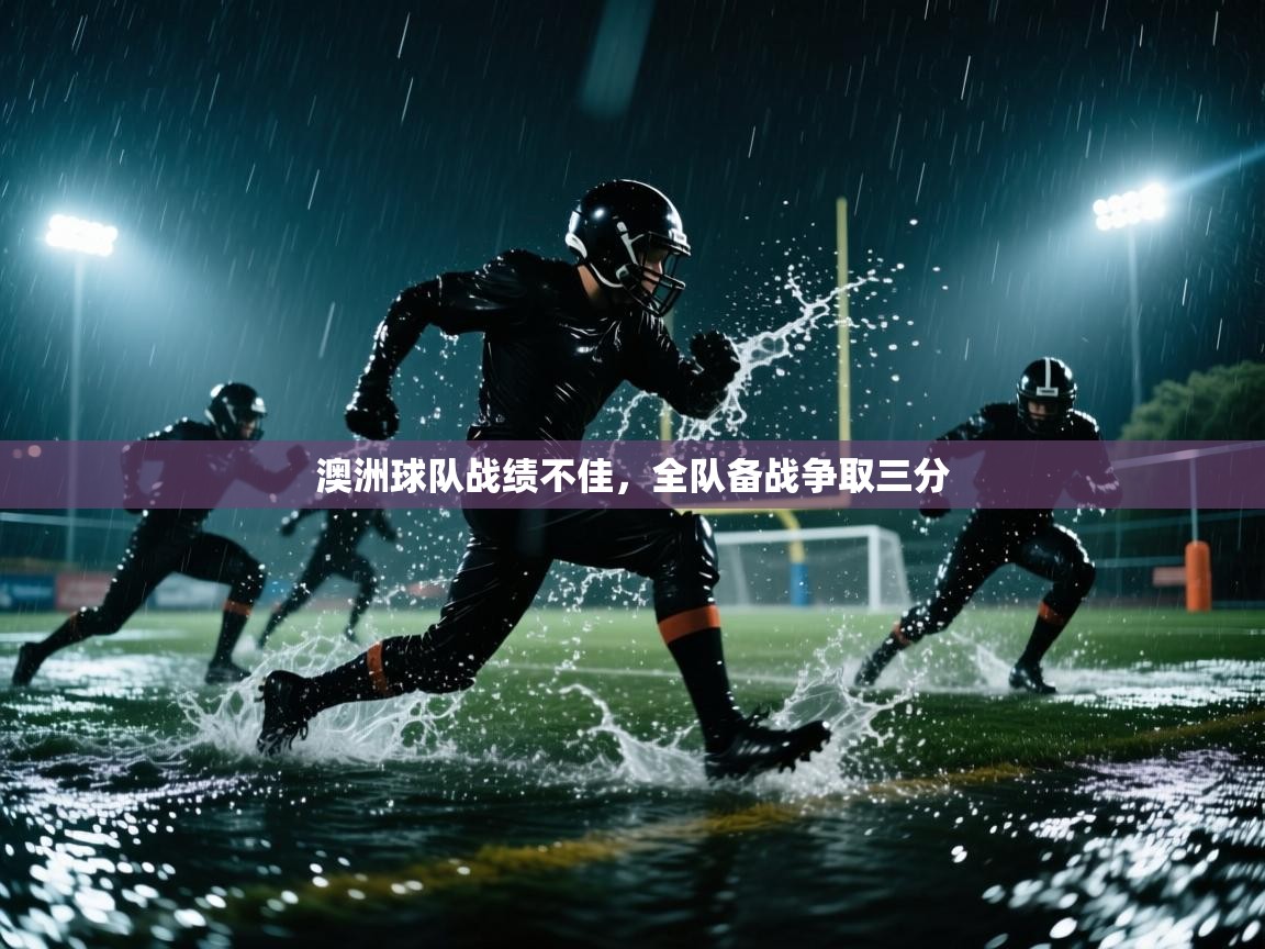 澳洲球队战绩不佳，全队备战争取三分  第2张