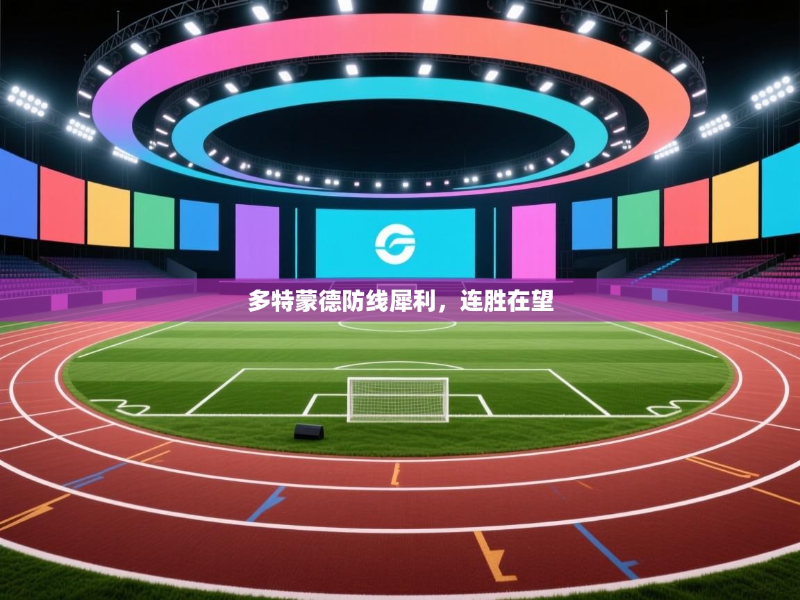 多特蒙德防线犀利，连胜在望  第2张