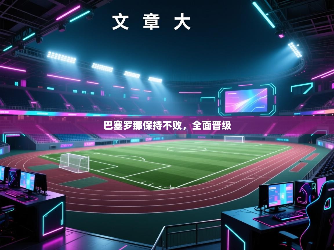 巴塞罗那保持不败,全面晋级 第1张