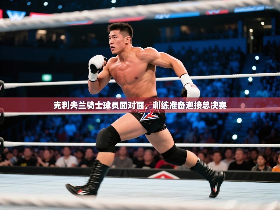 克利夫兰骑士球员面对面,训练准备迎接总决赛 第1张