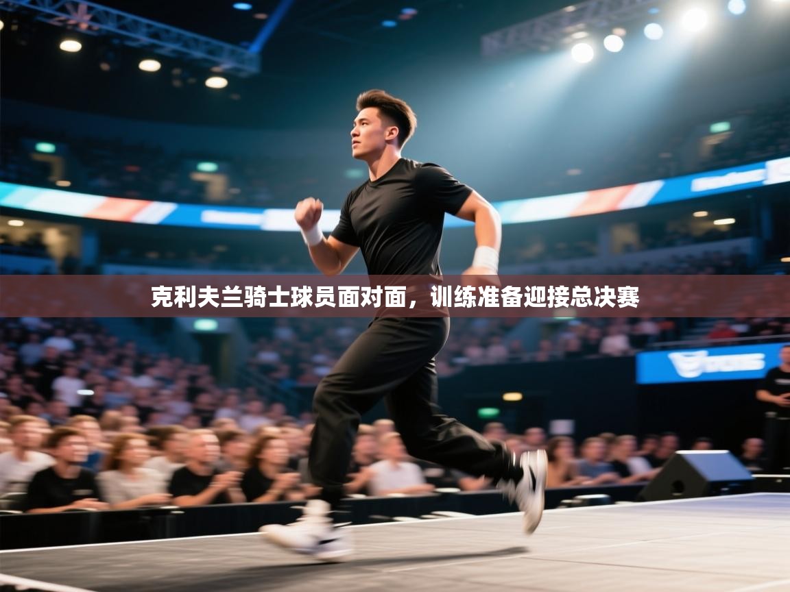 克利夫兰骑士球员面对面,训练准备迎接总决赛 第2张