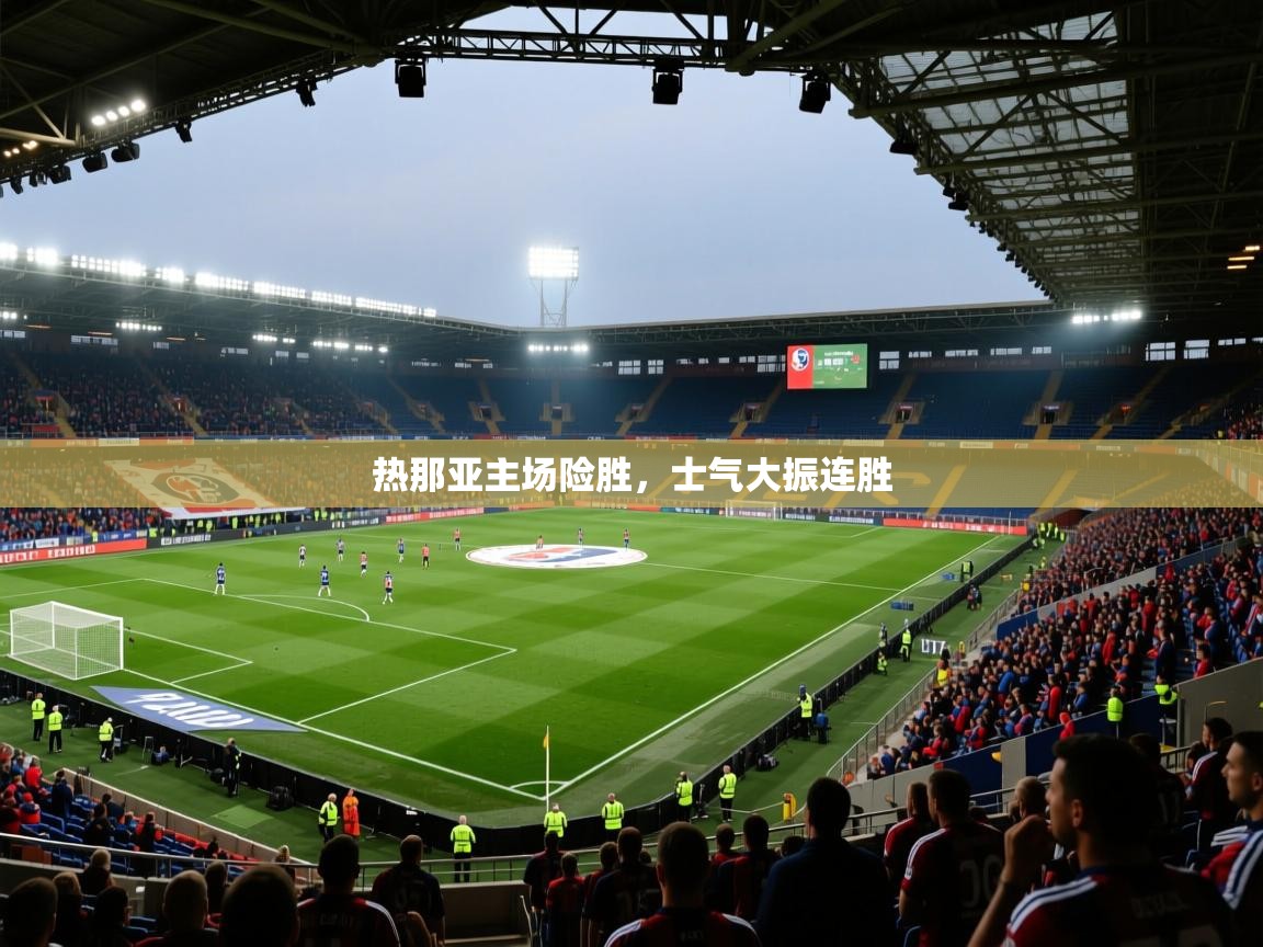 热那亚主场险胜，士气大振连胜  第1张