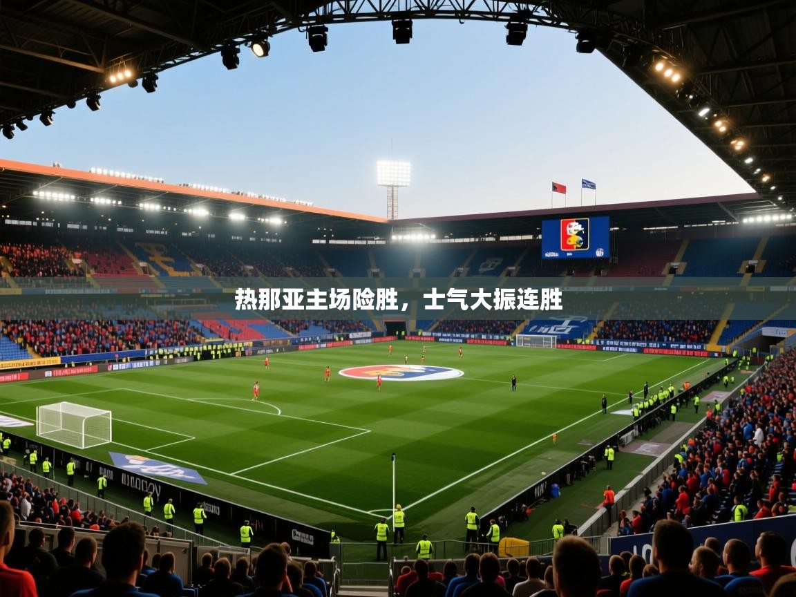 热那亚主场险胜，士气大振连胜  第2张