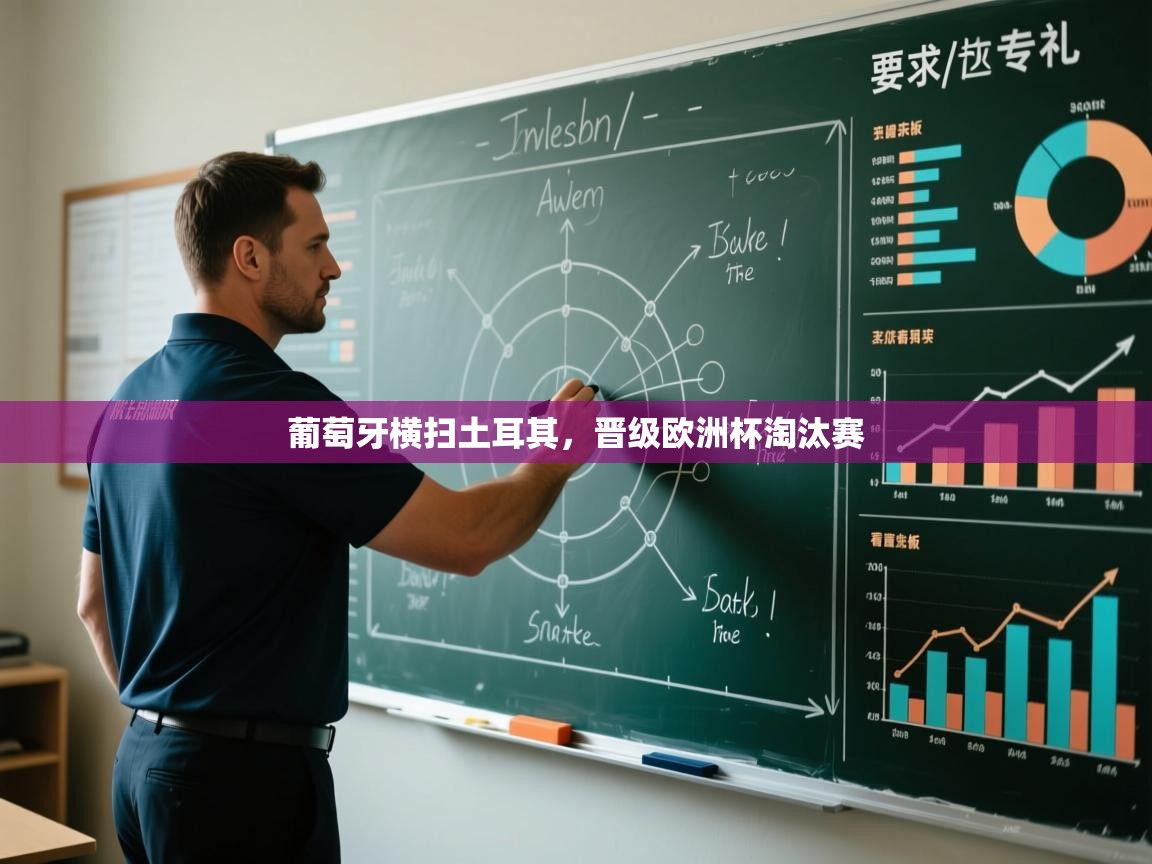 葡萄牙横扫土耳其，晋级欧洲杯淘汰赛  第1张