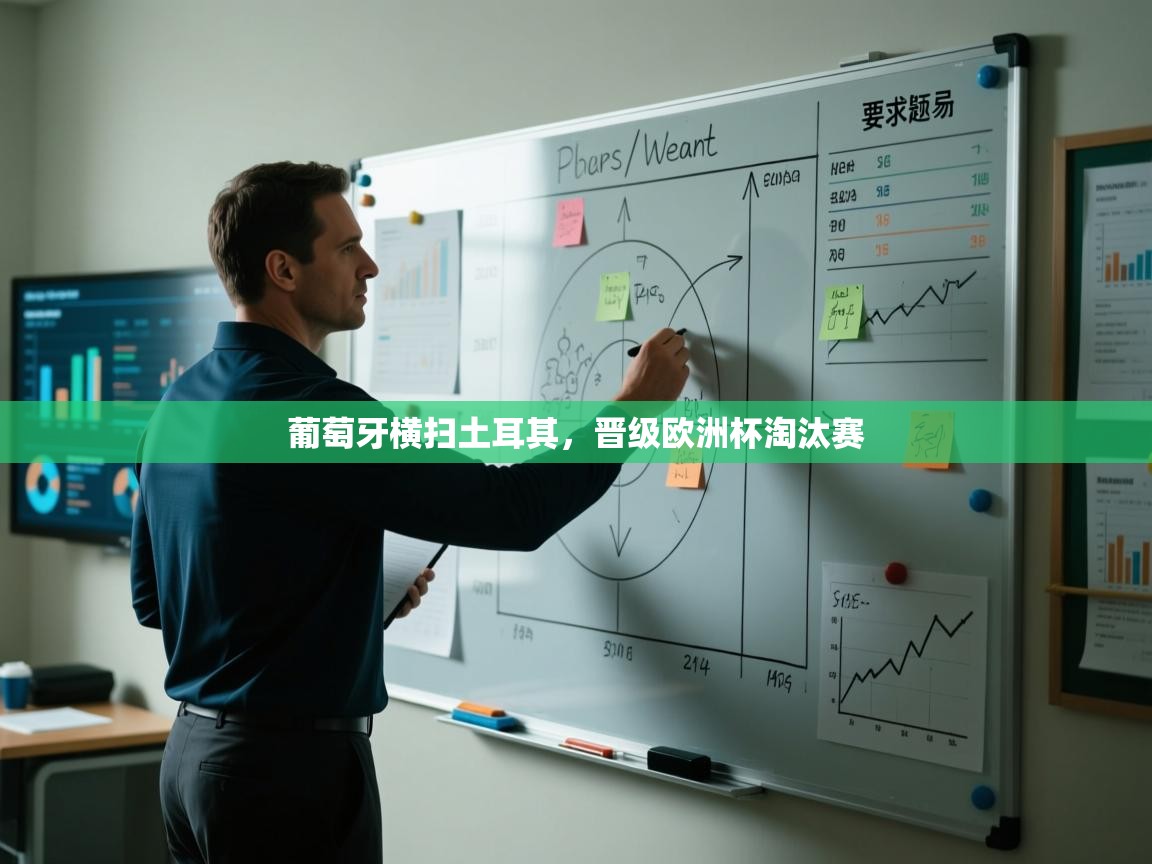 葡萄牙横扫土耳其，晋级欧洲杯淘汰赛  第2张