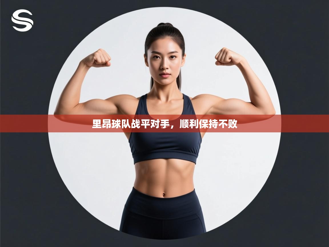 里昂球队战平对手，顺利保持不败  第1张