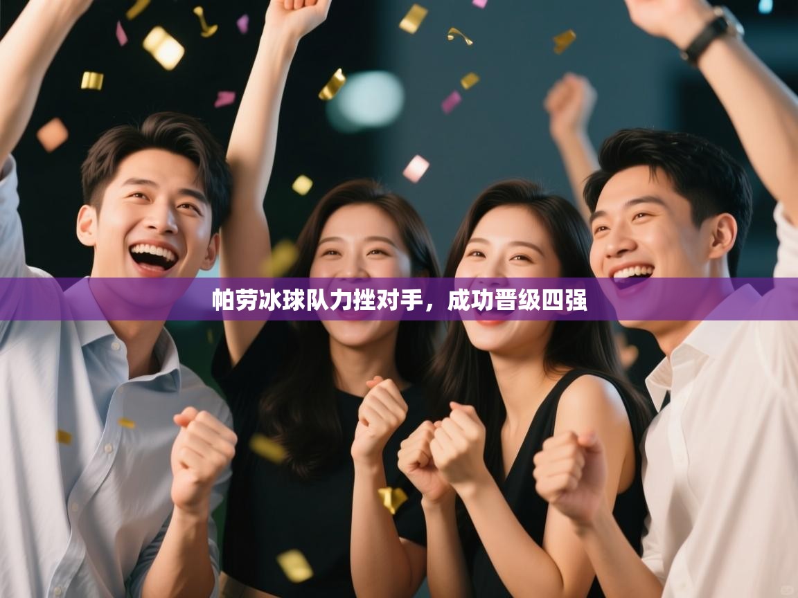 帕劳冰球队力挫对手，成功晋级四强  第1张