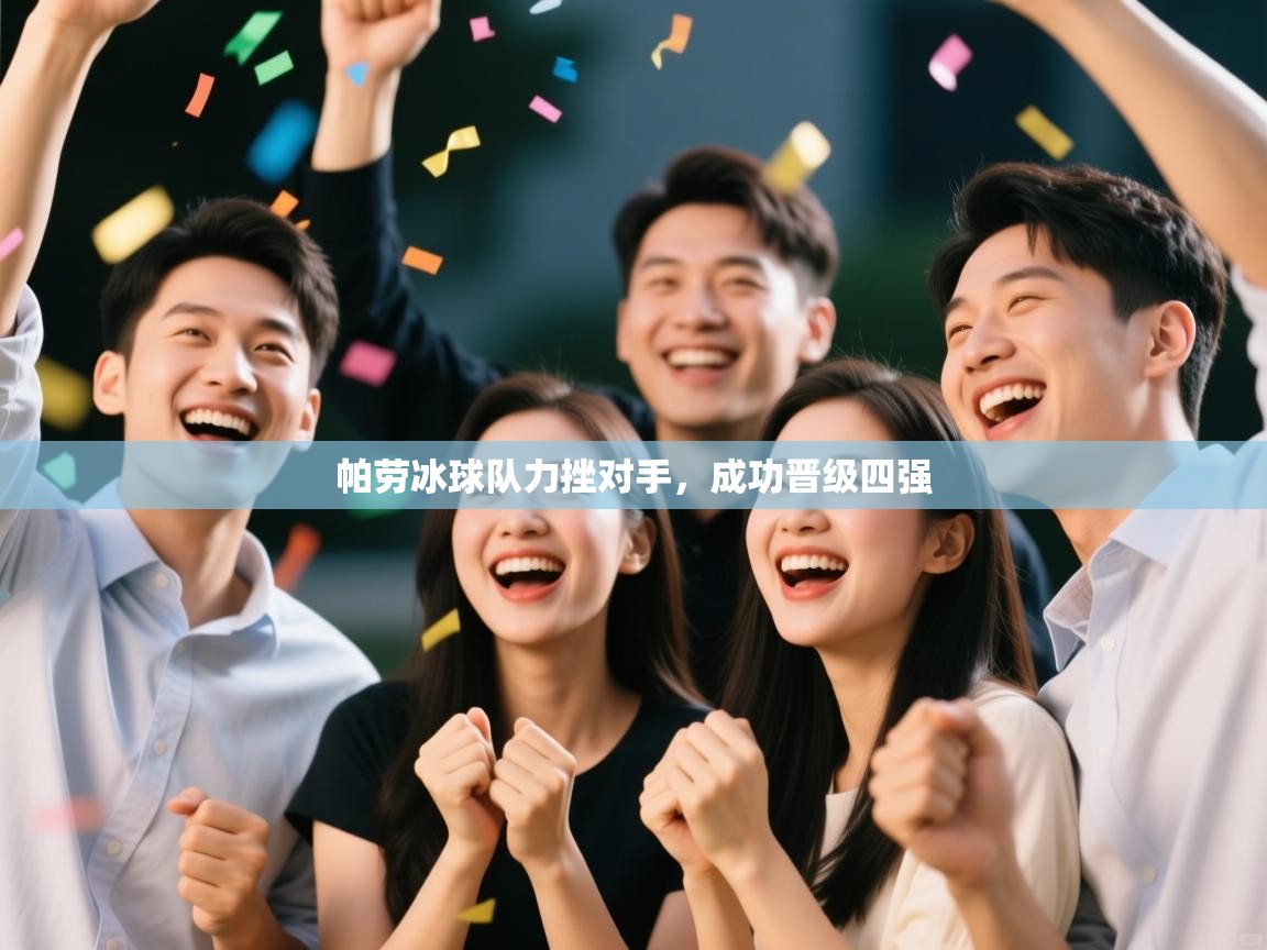 帕劳冰球队力挫对手，成功晋级四强  第2张