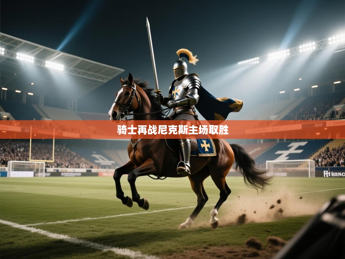 骑士再战尼克斯主场取胜  第1张