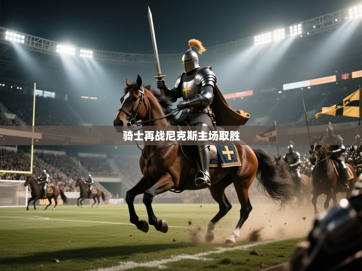 骑士再战尼克斯主场取胜  第2张