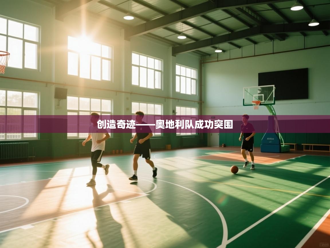 创造奇迹——奥地利队成功突围  第2张