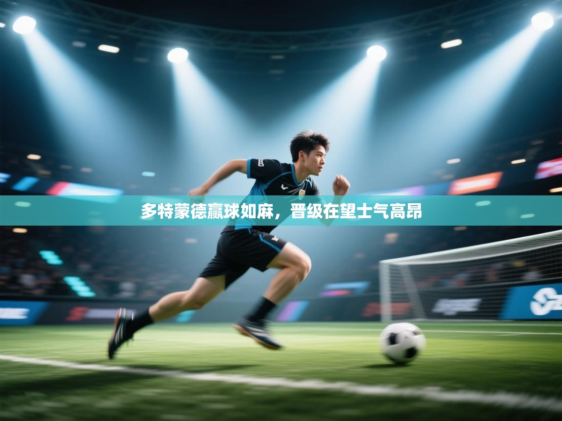 多特蒙德赢球如麻，晋级在望士气高昂  第1张