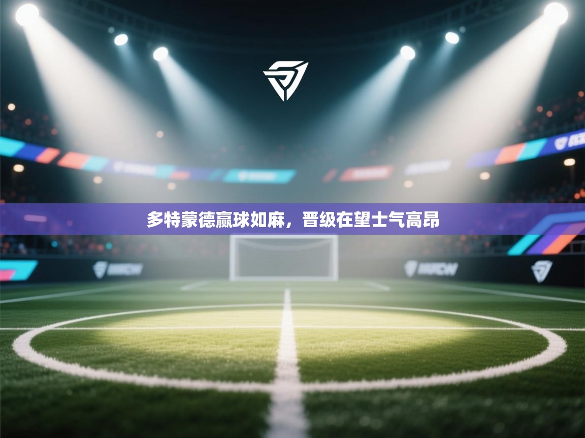 多特蒙德赢球如麻，晋级在望士气高昂  第2张