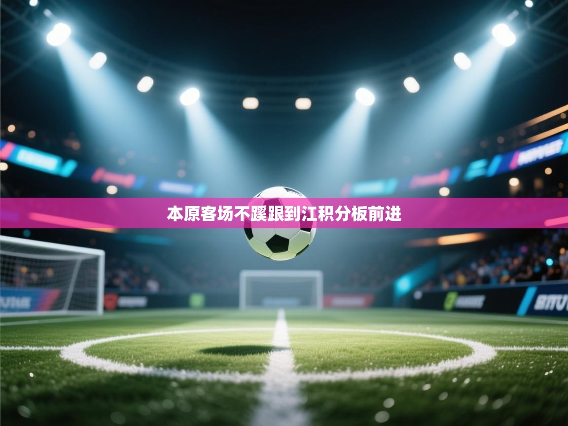 本原客场不蹊跟到江积分板前进  第1张