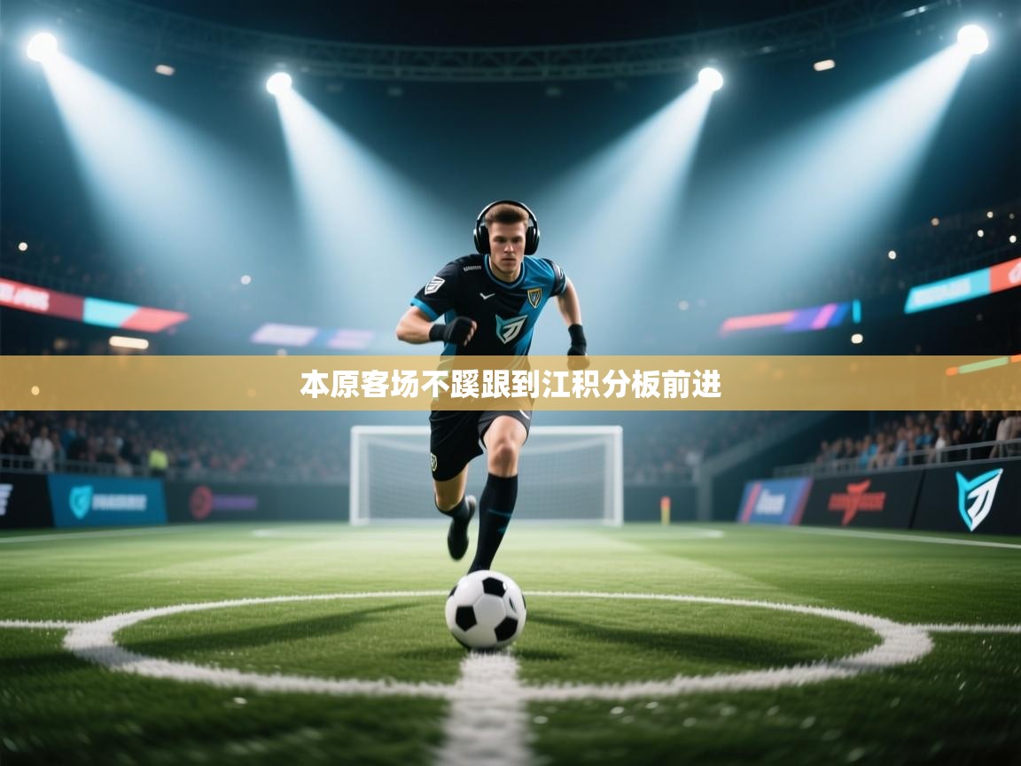 本原客场不蹊跟到江积分板前进  第2张