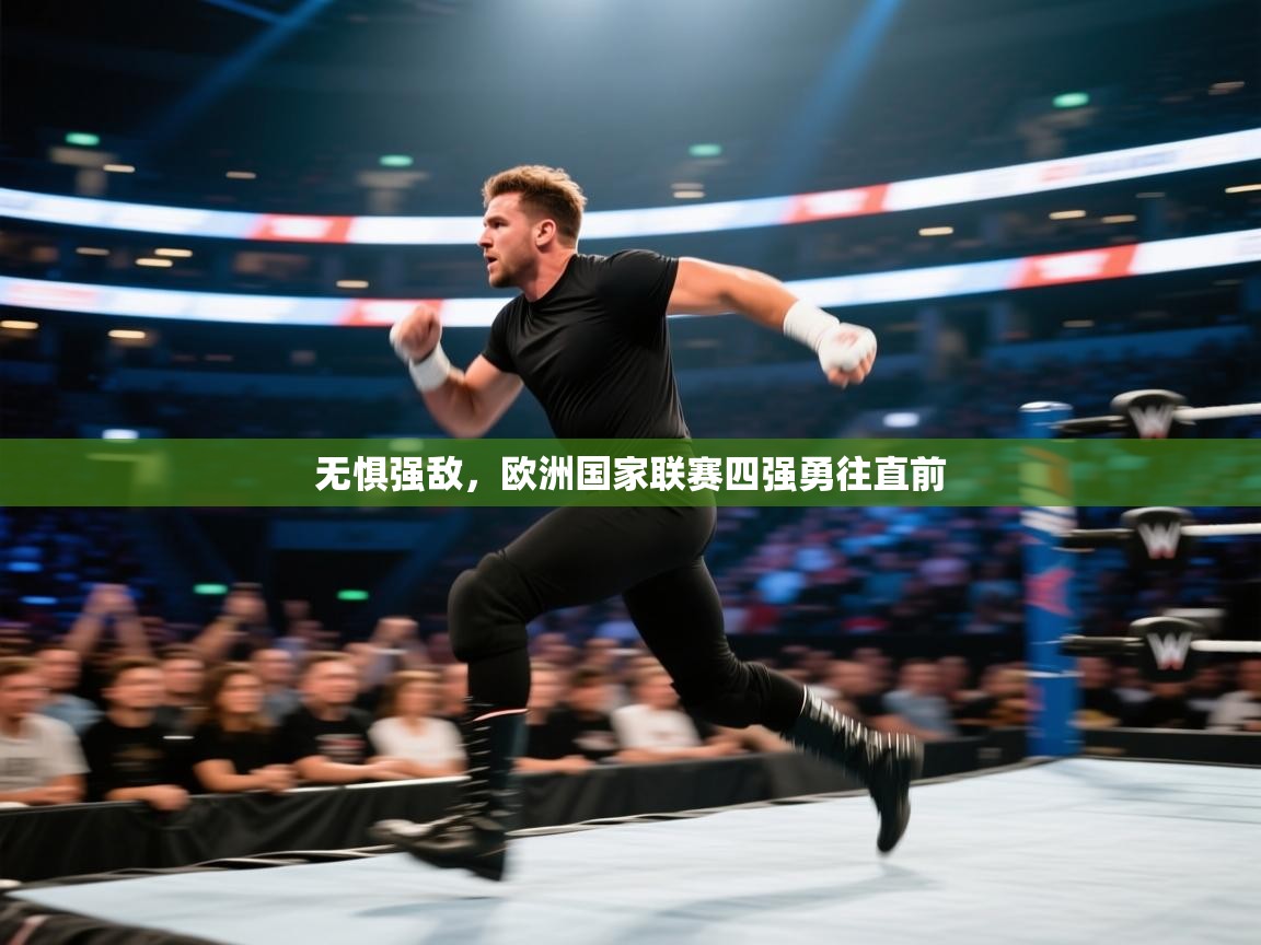 无惧强敌，欧洲国家联赛四强勇往直前  第1张