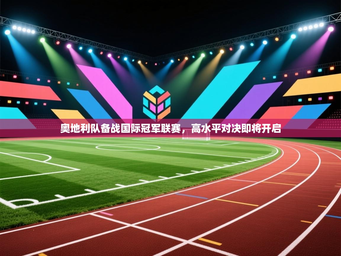 奥地利队备战国际冠军联赛，高水平对决即将开启  第1张