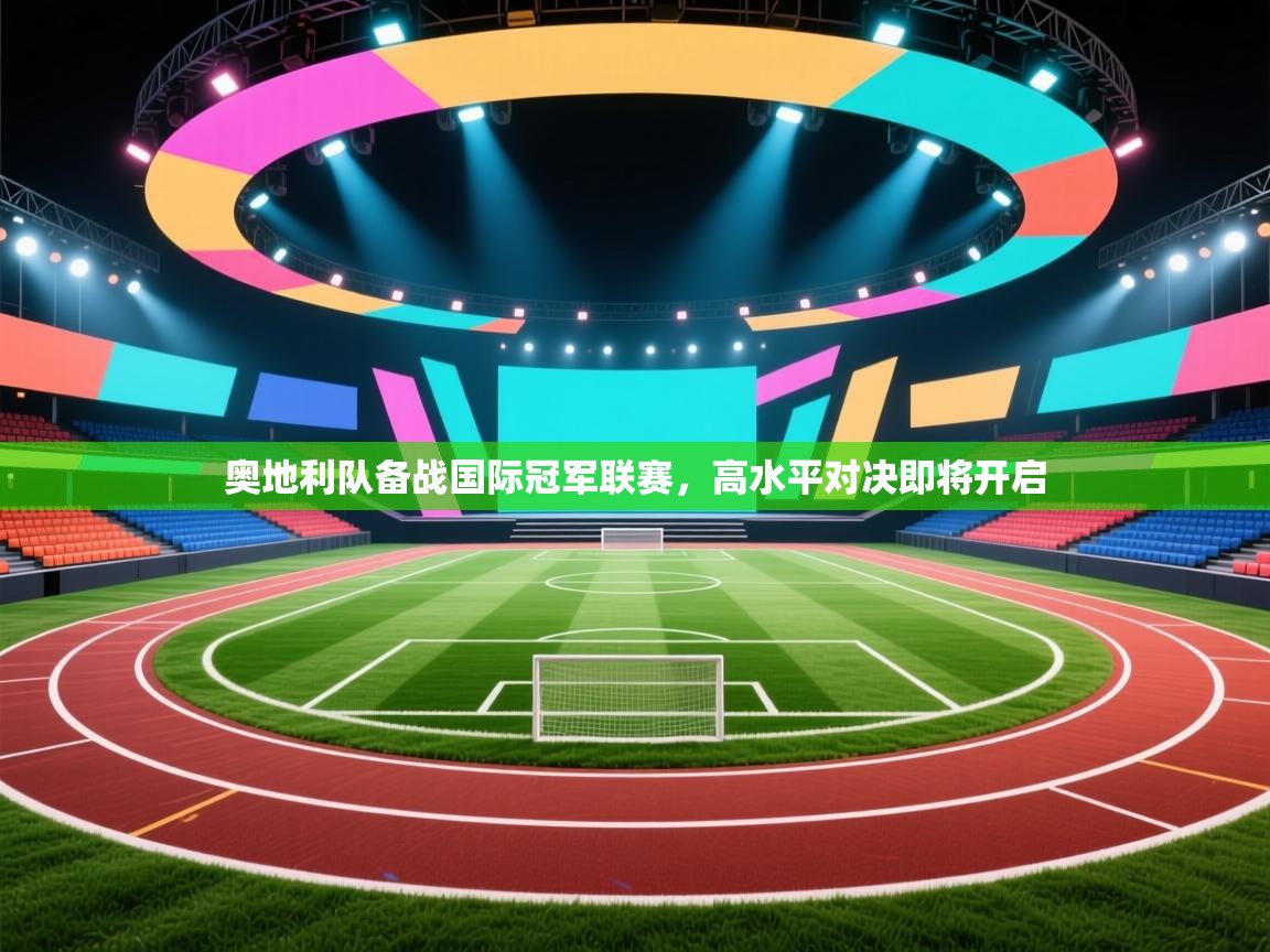 奥地利队备战国际冠军联赛，高水平对决即将开启  第2张