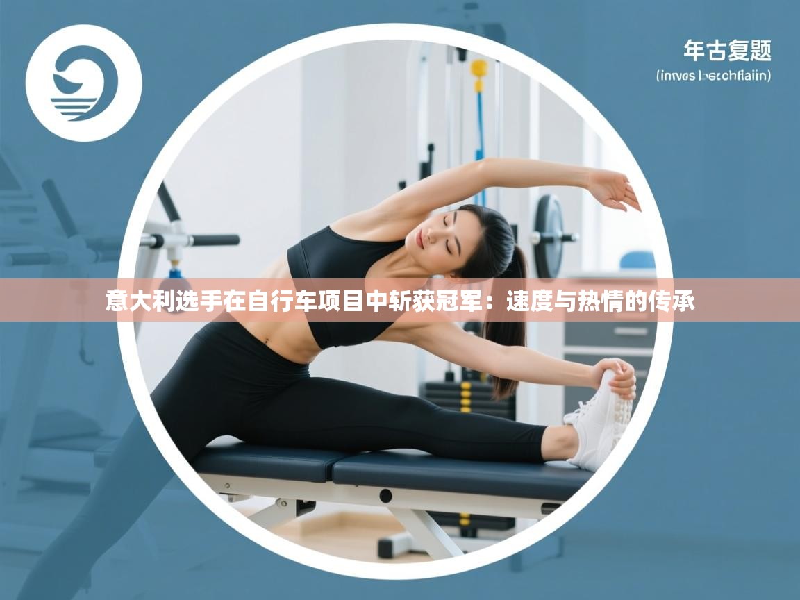 意大利选手在自行车项目中斩获冠军：速度与热情的传承  第1张