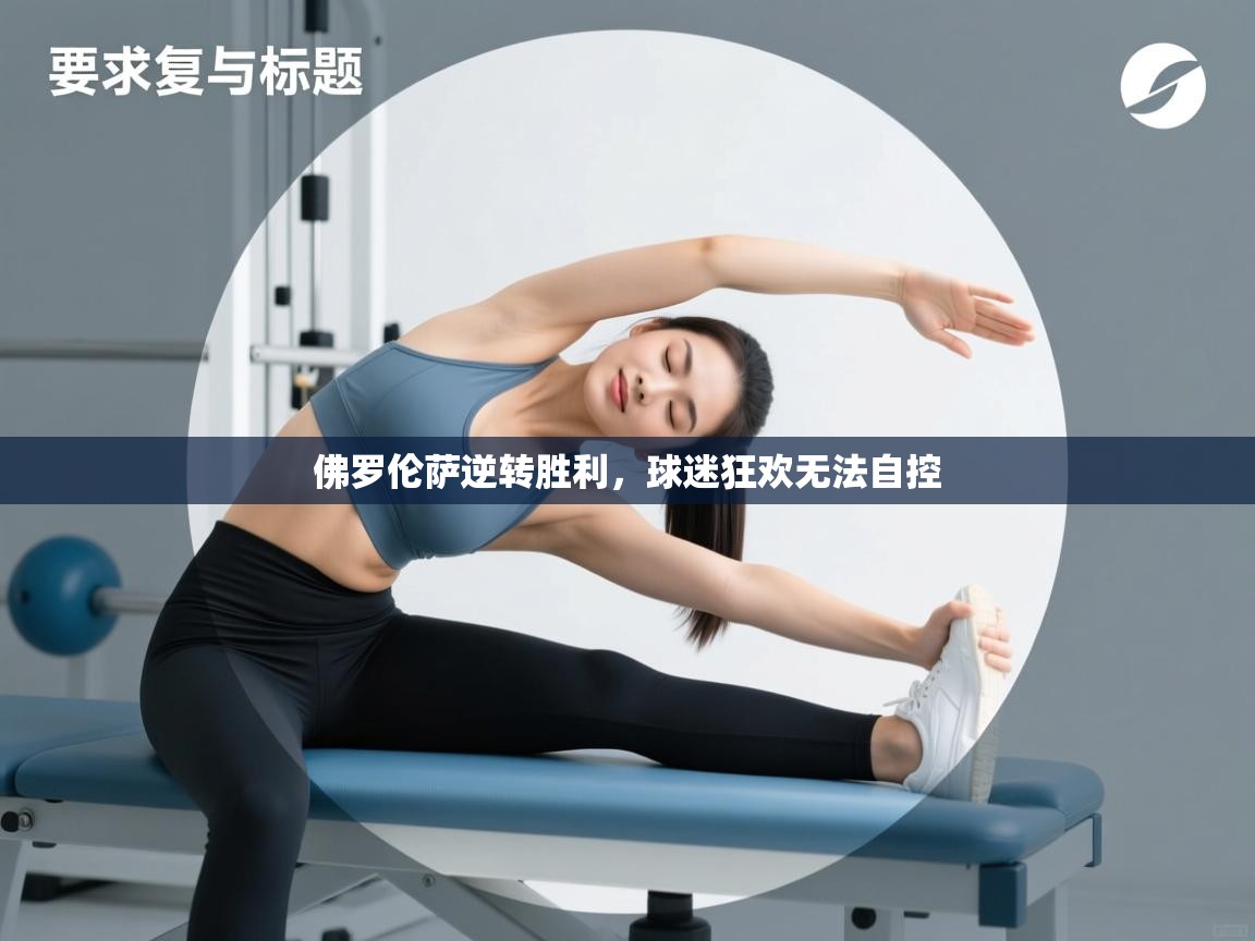 佛罗伦萨逆转胜利,球迷狂欢无法自控 第1张