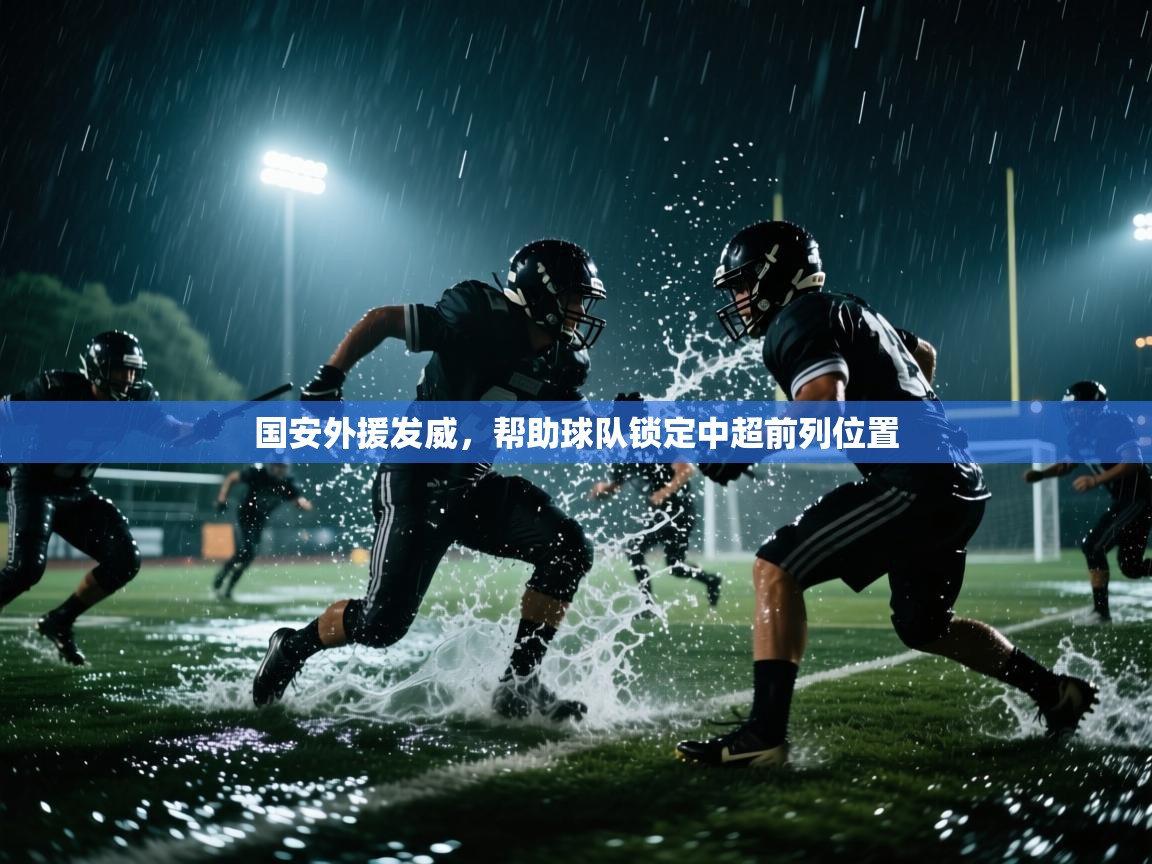 国安外援发威，帮助球队锁定中超前列位置  第1张