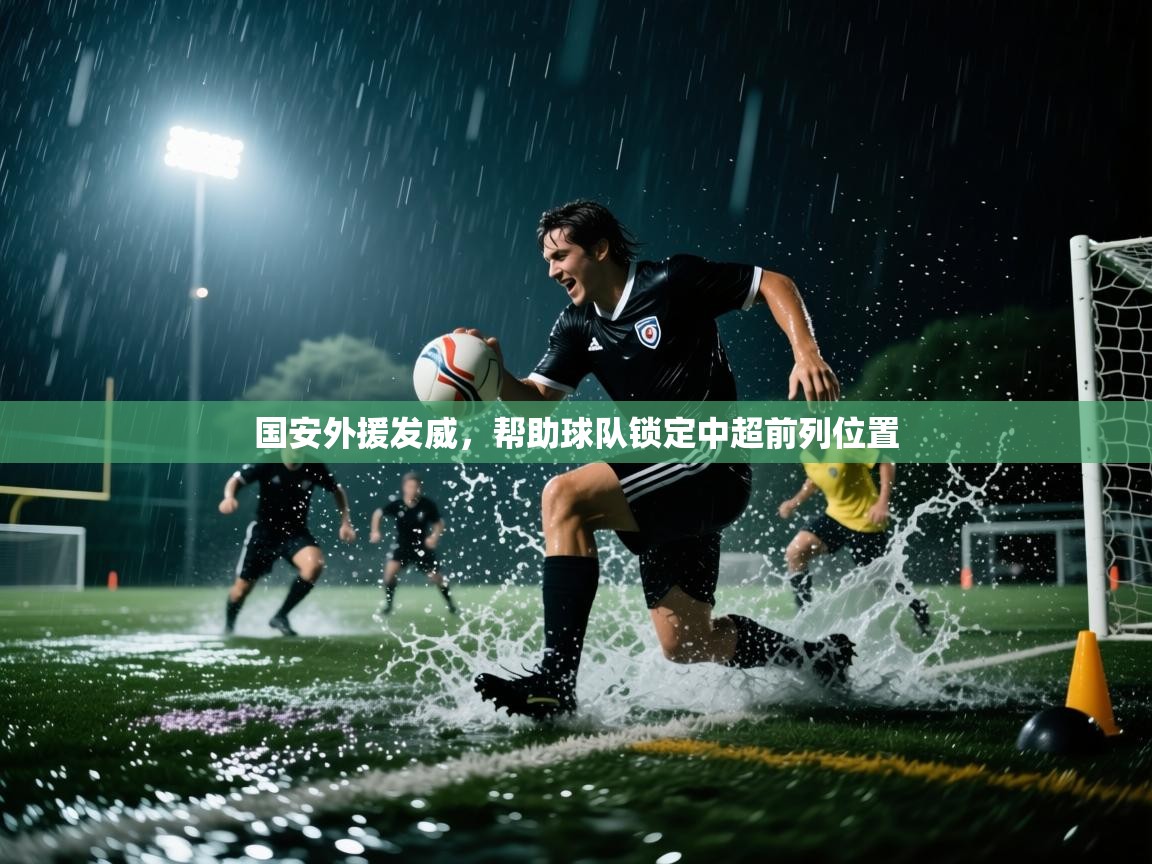 国安外援发威，帮助球队锁定中超前列位置  第2张