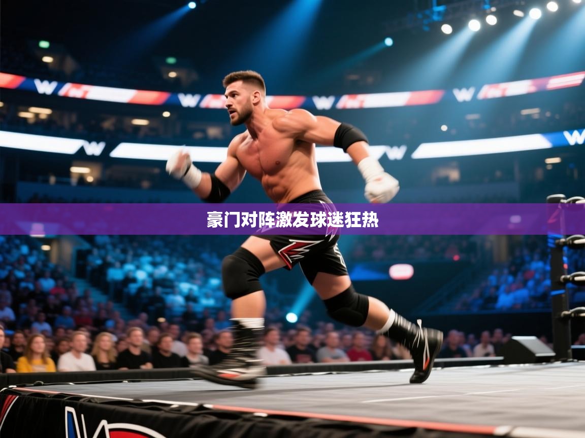 豪门对阵激发球迷狂热  第1张
