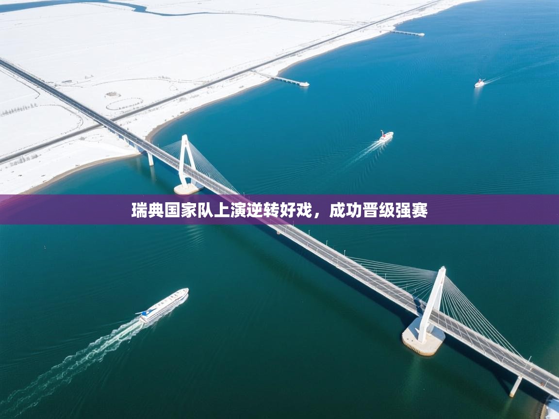 瑞典国家队上演逆转好戏，成功晋级强赛  第1张